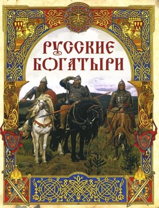 Русские богатыри: лучшие былины фото книги