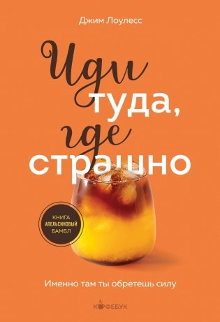 Иди туда, где страшно. Именно там ты обретешь силу фото книги