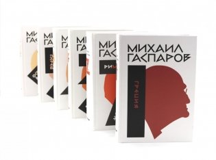 Гаспаров М.Л. С/с. В 6 т (комплект из 6-ти книг) фото книги