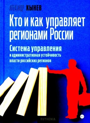 Кто и как управляет регионами России: Система управления и административная устойчивость власти российских регионов фото книги