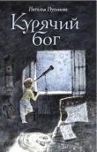 Курячий бог фото книги