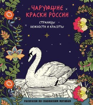 Чарующие краски России. Страницы нежности и красоты фото книги