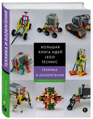 Большая книга идей LEGO Technic. Техника и изобретения фото книги