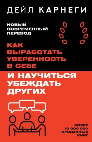 Как выработать уверенность в себе и научиться убеждать других фото книги