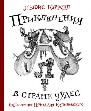 Приключения Алисы в стране Чудес с иллюстрациями Геннадия Калиновского фото книги