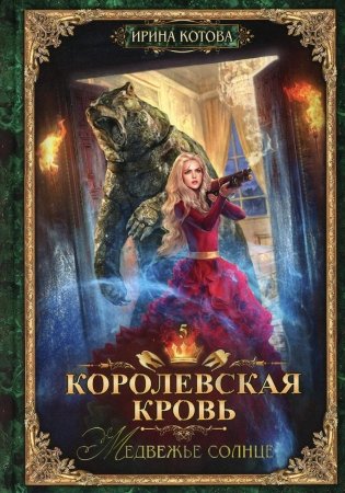 Королевская кровь - 5: Медвежье солнце (с автографом) фото книги