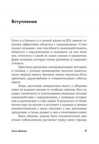 Сила обаяния. Как завоевывать сердца и добиваться успеха фото книги 14
