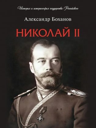 Николай II. Биография фото книги