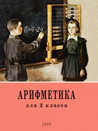 Арифметика. Учебник для 2 класса начальной школы. 4-е изд фото книги