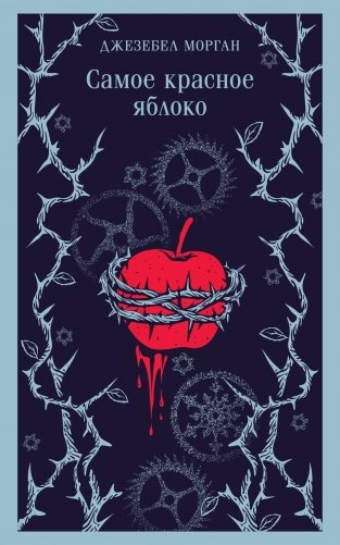 Самое красное яблоко фото книги