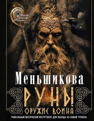 Руны - оружие воина. Уникальный магический инструмент для выхода на новый уровень фото книги