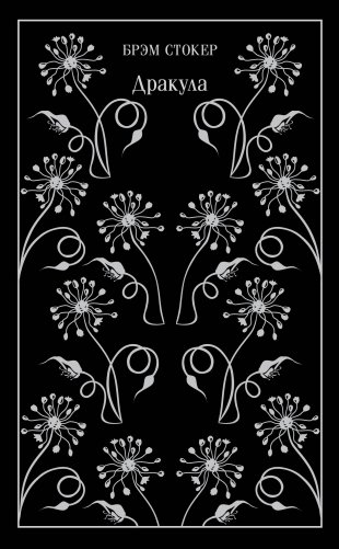 Дракула фото книги