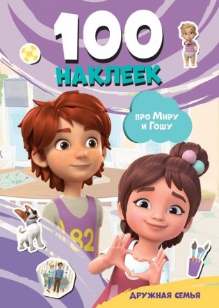 Мира и Гоша. 100 наклеек: дружная семья фото книги