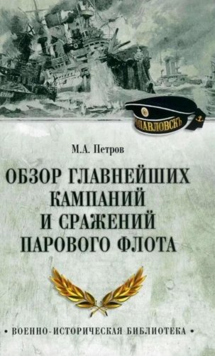 Обзор главнейших кампаний и сражений парового флота фото книги