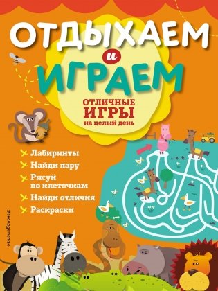 Отличные игры на целый день фото книги