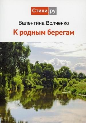 К родным берегам фото книги