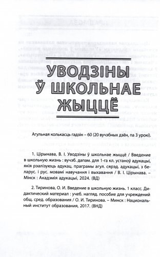 Пачатковая школа. 1 клас. Прыкладнае каляндарна-тэматычнае планаванне. 2025/2026 навучальны год фото книги 3