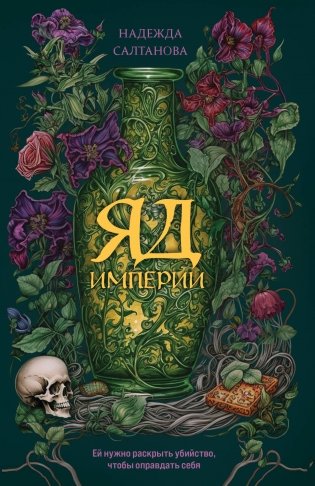 Яд Империи фото книги