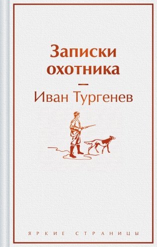 Записки охотника фото книги