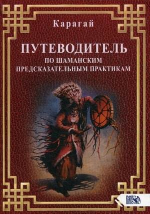 Путеводитель по шаманским предсказательным практикам фото книги