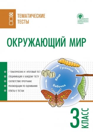 Окружающий мир. 3 класс. Тематические тесты. ФГОС фото книги