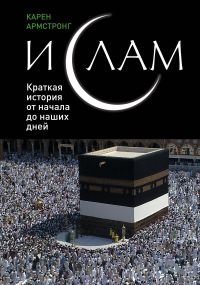 Ислам. Краткая история от начала до наших дней фото книги