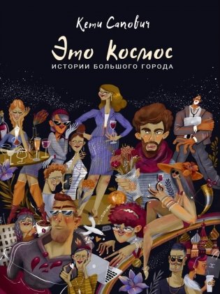 Это космос. Истории большого города фото книги