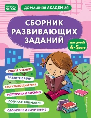 Сборник развивающих заданий для детей 4-5 лет фото книги