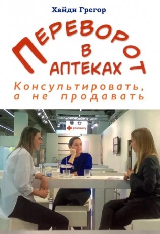 Переворот в аптеках. Консультировать, а не продавать фото книги