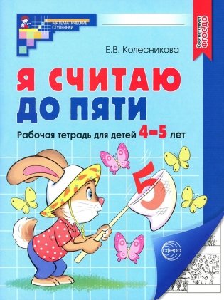 Я считаю до пяти. Рабочая тетрадь для детей 4-5 лет. 4-е изд., испр фото книги