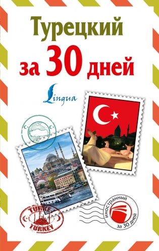 Турецкий за 30 дней фото книги