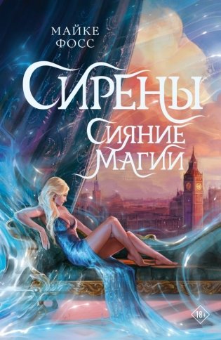 Сирены. Сияние магии фото книги