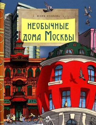 Необычные дома Москвы. Вып. 218. 2-е изд фото книги