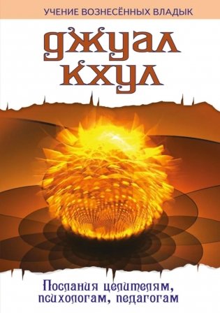 ДЖУАЛ КХУЛ. Послания целителям, психологам, педагогам. 2-е изд фото книги