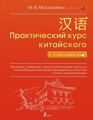 Практический курс китайского с ключами фото книги