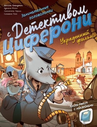 Украденный фильм. Книга-квест с наклейками фото книги