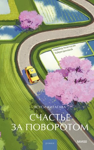 Счастье за поворотом фото книги