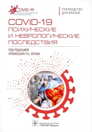 COVID-19: психические и неврологические последствия: руководство для врачей фото книги