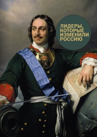 Лидеры, которые изменили Россию фото книги
