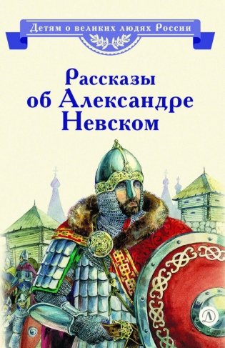 Рассказы о Александре Невском фото книги