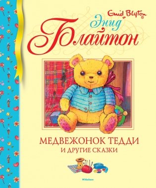 Медвежонок Тедди и другие сказки фото книги
