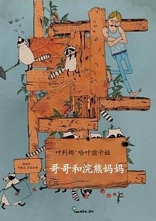 Еноты моего брата (на китайском языке) фото книги