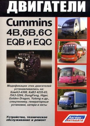 Двигатели CUMMINS 4В, 6B, 6C, их китайские аналоги EQB, EQC фото книги