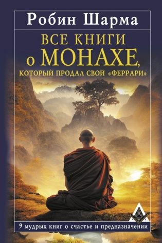 Все книги о монахе, который продал свой «феррари». 9 мудрых книг о счастье и предназначении фото книги