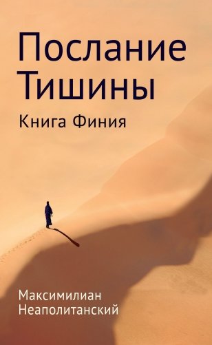Послание тишины. Книга Финия фото книги