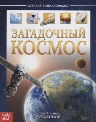 Детская энциклопедия "Загадочный космос" фото книги