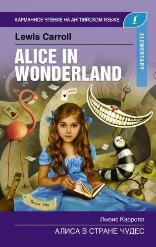 Алиса в стране чудес. Elementary фото книги