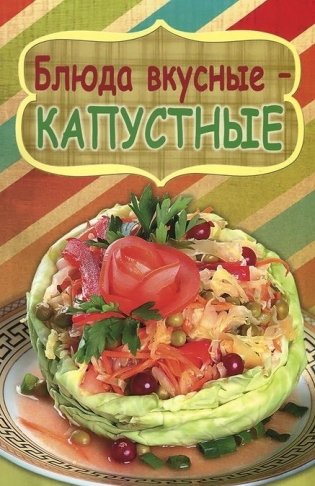 Блюда вкусные-капустные фото книги