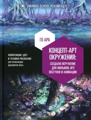 Концепт-арт окружения для фильмов, игр, вебтунов и анимации фото книги