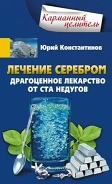 Лечение серебром фото книги